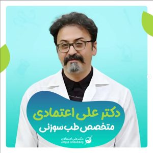 متخصص طب سوزنی اصفهان