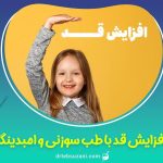 راهکار افزایش قد بعد از بلوغ