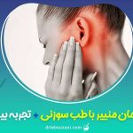 درمان منییر گوش