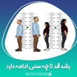 رشد قد تا چه سنی ادامه دارد