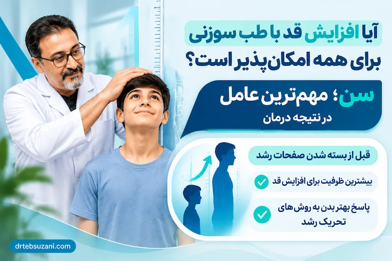 طب سوزنی افزایش قد با بهترین نتیجه در مطب دکتر علی اعتمادی
