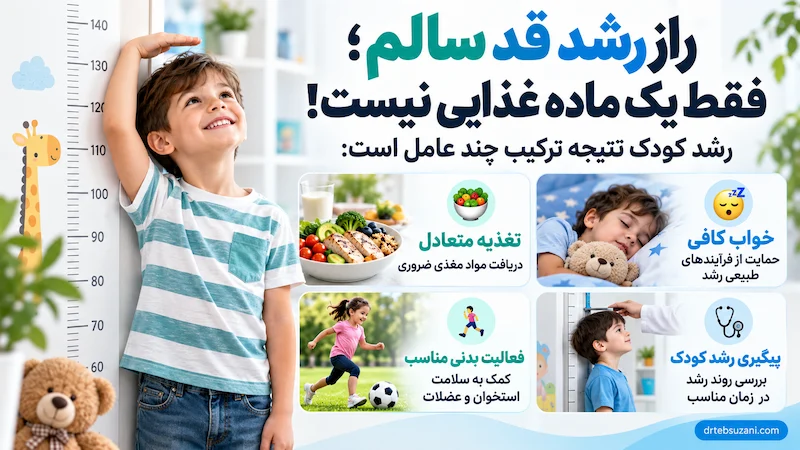 راز رشد قد سالم کودکان از بهترین مواد غذایی تا خواب کافی