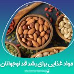 مواد غذایی برای رشد قد نوجوانان