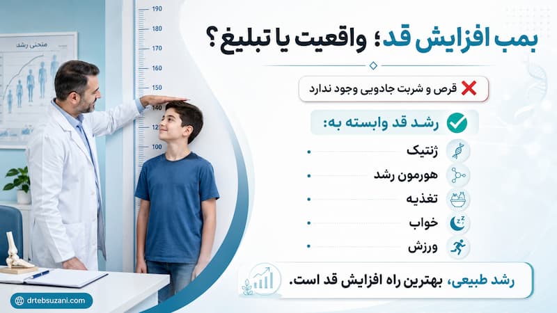 بمب افزایش قد واقعا موثر است؟