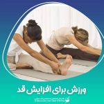 ورزش برای افزایش قد