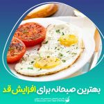 صبحانه برای افزایش قد