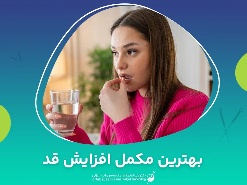 لیست بهترین مکمل افزایش قد برای بازه سنی مختلف