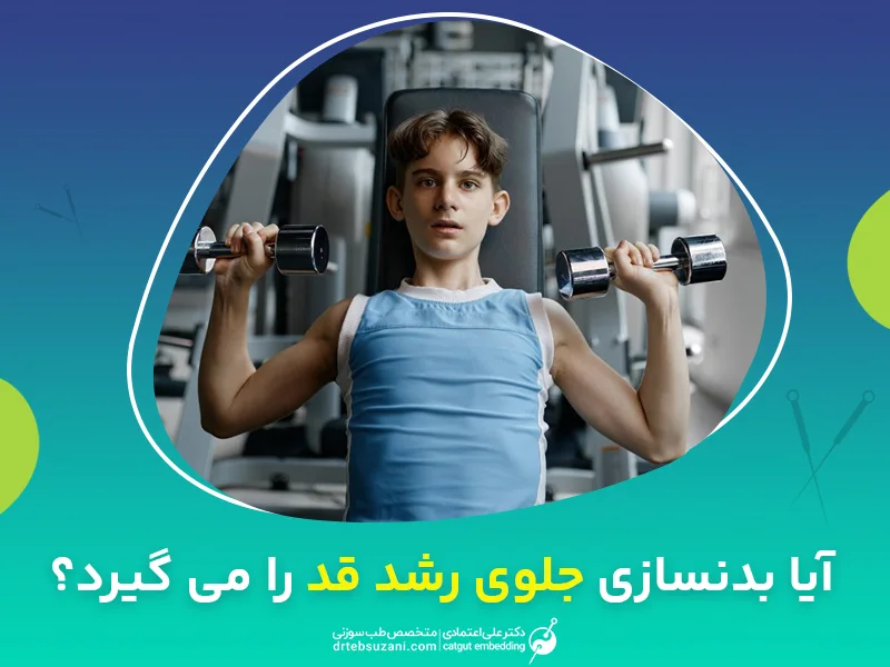 آیا بدنسازی جلوی رشد قد را می گیرد؟ عوامل موثر روی آن