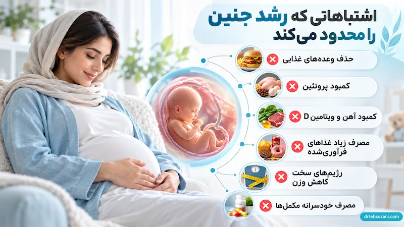 اشتباهات رایج برای رشد قد جنین در شکم مادر