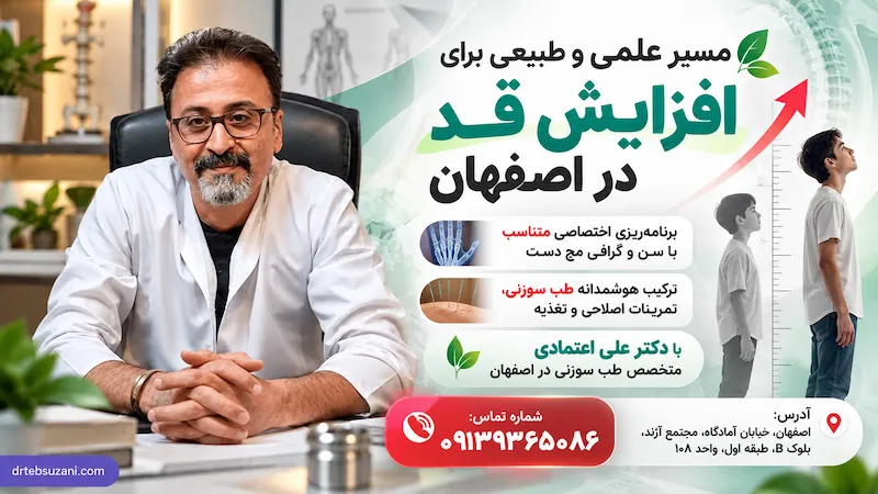 افزایش قد با طب سوزنی در اصفهان زیر نظر دکتر اعتمادی