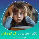 تاثیر استرس بر قد کودکان و نوجوانان چگونه است؟
