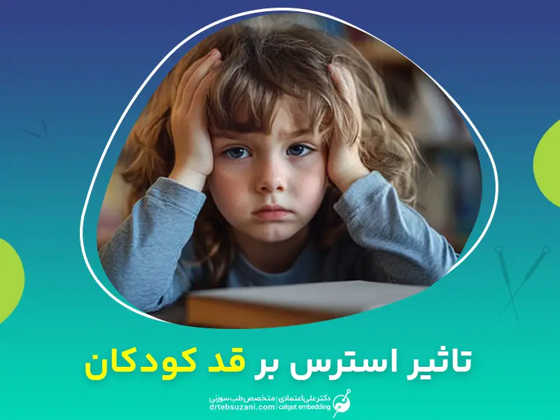 تاثیر استرس بر قد کودکان و نوجوانان چگونه است؟