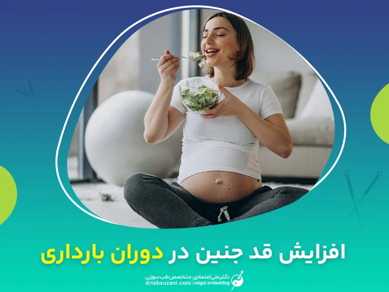 راهنمای افزایش قد جنین در دوران بارداری