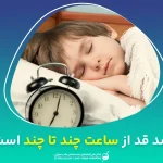رشد قد از ساعت چند تا چند است؟ ساعت اوج ترشح هورمون رشد