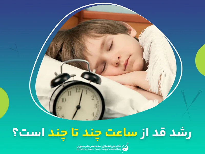 رشد قد از ساعت چند تا چند است؟ ساعت اوج ترشح هورمون رشد