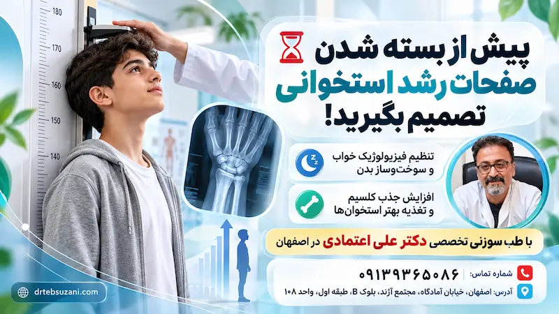 رشد قد با طب سوزنی در اصفهان در سنین مختلف