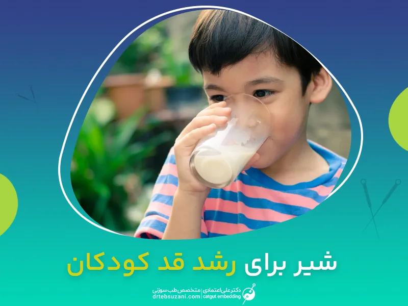 نقش شیر برای رشد قد کودکان