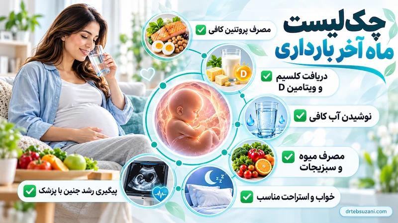 چک لیست ماه آخر بارداری برای رشد قد جنین