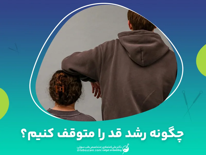 چگونه رشد قد را متوقف کنیم؟ راه های موثر